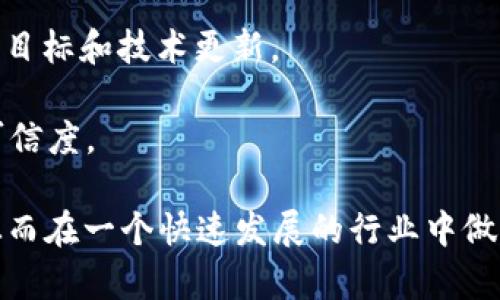 区块链白皮书是关于特定区块链项目的正式文件，通常详细阐述了该项目的技术架构、目标、实现方式及其市场潜力。白皮书不仅是项目团队向投资者和用户传达信息的重要工具，也是评估项目可行性和技术创新的重要依据。

白皮书通常包含以下几个主要部分：

1. **项目背景与问题陈述**：白皮书首先会介绍该项目所期望解决的问题和背景信息，包括当前市场的不足、技术的局限性等。这块内容帮助读者理解项目的价值所在。

2. **技术架构**：这一部分是白皮书的核心，详细描述了项目的技术实现方案，包括所使用的区块链技术、共识机制、数据安全性及隐私保护措施等。

3. **市场分析**：对目标市场的分析，通常会包括市场规模、竞争对手、潜在用户与投资者等信息，帮助读者评估项目的市场潜力。

4. **代币经济**：大多数区块链项目都有自己的代币，白皮书中会描述代币的发行量、分配方案及用途，阐明其在生态系统中的重要性。

5. **团队介绍**：每个项目背后都有团队，白皮书会列出核心团队成员的背景与经验，以增加投资者的信任。

6. **路演计划与未来展望**：项目实施的时间计划以及对未来发展的愿景，通常包括有阶段性的目标和技术更新。

7. **风险提示**：诚实透明地提示潜在风险，比如技术风险、市场风险、法律风险等，增强项目的可信度。

通过阅读区块链白皮书，潜在投资者和用户可以更好地了解项目，评估其投资价值和潜在风险，从而在一个快速发展的行业中做出更明智的决策。