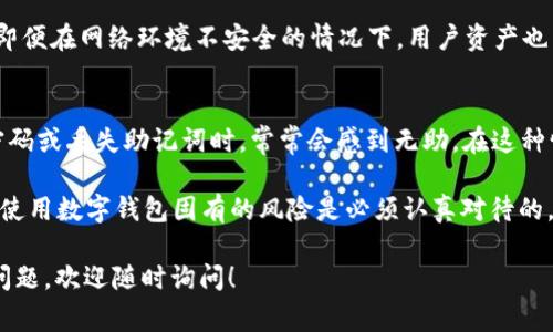 TPWallet 是一个为多种区块链提供钱包服务的数字钱包。TPWallet 的授权过程通常涉及用户的账户安全、私钥管理以及与区块链的交互。由于我无法提供图片，以下是对 TPWallet 授权过程的简要描述：

### TPWallet 授权概述

什么是 TPWallet 授权？
TPWallet 的授权过程是为了确保用户的交易和账户安全。它通常包括几个步骤，如创建账号、生成私钥和助记词、绑定手机等。这些步骤不仅能保护用户的数字资产，还能确保在进行交易时身份的验证。

授权步骤
1. **创建账户**：用户首次使用 TPWallet 时需注册一个账户，输入必要的个人信息。
2. **生成助记词和私钥**：系统会自动生成一组助记词和私钥，用户需妥善保存这些信息，避免资产丢失。
3. **绑定手机或邮箱**：通过绑定手机或邮箱，增强账户的安全性，用户在登录或进行敏感操作时会收到验证码。
4. **进行交易**：在完成授权流程后，用户可以进行区块链交易，管理数字资产。

授权过程中的安全措施
TPWallet 提供多重安全措施以保护用户资产，如两步验证、加密存储等。这使得即便在网络环境不安全的情况下，用户资产也能得到较好的保护。

使用中可能遇到的问题及解决办法
在使用 TPWallet 的过程中，用户可能会遇到一些授权相关的问题。例如，忘记密码或丢失助记词时，常常会感到无助。在这种情况下，强烈建议用户保持助记词的私密性与安全性，并牢记每一步的操作流程。

TPWallet 的设计使得每个人都能相对轻松地管理他们在区块链上的资产，但是使用数字钱包固有的风险是必须认真对待的，这些都有助于用户在未来使用不同的数字资产时更加自信。

希望这个描述能够帮助你更好地理解 TPWallet 的授权过程。如果你还有其他问题，欢迎随时询问！