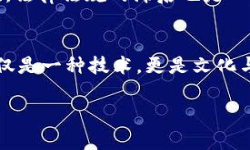 区块链和《菊与刀》是两个看似无关的主题，但它们都涉及到深刻的文化和社会现象。如果要理解区块链在现代社会中的意义，特别是在文化和经济的交织中，可以通过《菊与刀》这本书获取某些启示。

《菊与刀》是美国人类学家鲁思·本尼迪克特（Ruth Benedict）的经典著作，主要探讨了日本文化的二元性——既有“菊”的温柔和美丽，也有“刀”的武力和坚韧。这本书对理解日本文化、社会结构和人际关系有很大帮助。我们可以通过这本书的核心思想来更好地理解区块链的社会影响与未来趋势。

区块链的基本概念
区块链是一种去中心化的公共账本技术，允许数据在多个节点之间透明、安全地共享和更新。区块链技术基于密码学，确保数据的不可篡改性和可追溯性。这种技术最早以比特币的形式出现，但其实它的潜力远不止于加密货币，正在逐步扩展到金融、供应链管理、医疗、投票等多个领域。

区块链与文化
在当今社会，区块链被视为一种能够颠覆传统行业的创新技术。与《菊与刀》的文化分析相似，区块链，也可以被看作是技术与社会文化力量之间的交锋。它所带来的去中心化特性，正是对权利控制和信任机制重新定义的尝试。

区块链的未来趋势
展望未来，区块链技术无疑会在多个方面带来深远的影响。首先，随着技术的进步和应用场景的拓展，区块链的安全性和效率将会不断提高。其次，在社会层面，它也可能会引发关于隐私、数据主权和公平交易的新讨论。

技术与社会的二元性
正如鲁思·本尼迪克特所描述的日本文化的二元性，区块链技术在给社会带来便利的同时，也存在潜在的风险。比如，区块链的不可篡改特性虽然提高了数据的真实性，却也可能导致伦理和法律上的困境。因此，如何权衡技术的优势与挑战，将是未来社会必须面对的重要课题。

可能的相关问题
strong问题1: 区块链如何改变传统行业？/strong
我真心觉得，区块链技术对传统行业的影响将是革命性的。从金融行业的去中心化金融（DeFi）应用到供应链管理的透明化，区块链为行业带来了前所未有的变革。例如，在金融服务领域，通过智能合约，资金的转移可以在没有中介机构的情况下进行，大大降低了交易成本和时间。而在供应链管理中，区块链则能够提供实时的数据更新，确保每一环节的产品来源和去向都可追踪，这种透明性是传统方式无法比拟的。

strong问题2: 区块链技术面临哪些挑战？/strong
未来虽然光明，但我有点遗憾的是，区块链技术的发展并非没有阻碍。首先，技术的普及需要解决用户教育的问题。许多人对区块链的理解仍然停留在加密货币的层面，而对其广泛应用并不了解。其次，法律法规的滞后也是一个不可忽视的问题。各国对于区块链和加密资产的监管政策尚不明确，企业在实施相关技术时可能会面临合规风险。因此，推动区块链技术的发展，需要更多的合作和探索，尤其是在政策和法律方面。

总结
区块链作为一项颠覆性的技术，正在以不可逆转的趋势改变我们的生活和工作方式。通过结合《菊与刀》所揭示的文化深度，我们能够更全面地理解区块链的社会影响及其发展。未来，区块链将不仅仅是一种技术，更是文化与思想的融合体，引发我们对信任、透明和公平的新思考。

所以，无论你是企业家、投资者还是普通用户，理解区块链的未来发展和社会趋势，都将帮助你在这个快速变化的时代中抓住机遇，迎接挑战。这样的未来，你准备好了吗？