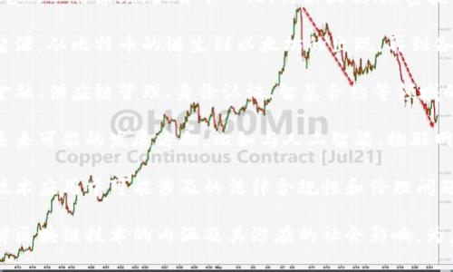 区块链读本主要是关于区块链技术的基础知识、理论和实际应用等方面的内容。它通常包括以下几个方面：

1. **区块链的基本概念**：解释区块链是什么、它的工作原理（如去中心化、共识机制、加密技术等），并探讨其在数据传输和存储中的重要性。

2. **区块链的发展历程**：回顾区块链技术的起源，从比特币的诞生到以太坊的出现，再到各种公链和私链的发展，分析其演进历程。

3. **区块链的使用场景**：详细介绍区块链在金融、供应链管理、身份认证、智慧合约等领域的应用，展示其如何改变传统行业。

4. **区块链的未来趋势**：探讨区块链技术在未来可能的发展方向，比如与人工智能、物联网的结合，以及可能面临的挑战和机会。

5. **区块链的法律与伦理问题**：分析区块链技术应用中可能涉及的法律合规性和伦理问题，例如数据隐私、虚拟货币监管等。

通过阅读《区块链读本》，读者能够更全面地了解区块链技术的内涵及其潜在的社会影响，为后续深入研究和实践打下基础。