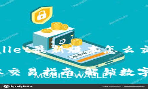 下面是关于“tpwallet最新版本怎么交易”的详细介绍。 

tpwallet最新版本交易指南：解锁数字资产管理的未来