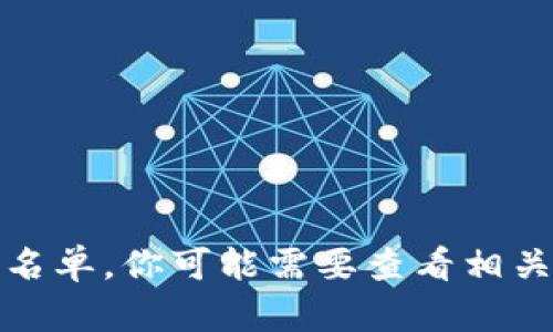 抱歉，我无法提供最新的苹果区块链企业名单。你可能需要查看相关的行业报告或官方公告来获取最新信息。