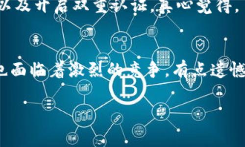 在TPWallet中出售波场币（TRX）通常涉及几个步骤。为了帮助你理解这个过程，下面是一个详细的操作指南。

步骤一：打开TPWallet应用
首先确保你已经在手机或设备上下载并安装TPWallet应用。如果你尚未注册，需先创建一个账户并完成身份验证。

步骤二：登录你的账户
使用你的用户名和密码登录TPWallet账户。在首页，你会看到钱包中的资产概览，确保你的波场币（TRX）已经成功存入钱包中。

步骤三：选择波场币
在资产列表中，找到波场币（TRX），点击进入波场币的详细页面。在这个页面上，你应该能够看到你拥有的波场币的数量以及当前市场价格。

步骤四：选择出售选项
在波场币的详细页面中，寻找“出售”、“交易”或类似的按钮。点击它，系统会引导你到设定出售参数的页面。

步骤五：设置出售数量和价格
在出售设置页面，你需要输入想要出售的波场币数量以及希望以什么价格出售。一般来说，你可以选择按市场价出售或者设定一个更高/更低的价格以吸引买家。

步骤六：确认交易
在确认出售信息无误后，点击“确认”或“提交”按钮。系统可能会要求你输入交易密码或进行二次验证，以确保你的交易安全。

步骤七：等待交易完成
交易提交后，请耐心等待。一般情况下，交易会在几分钟内完成。一旦成功，你的波场币将被兑换为对应金额的其他数字货币或法币，并存入你的TPWallet账户中。

步骤八：提取资金
完成波场币出售后，如果你想把获得的资金提取到你的银行账户或者其他钱包，可以在TPWallet中找到“提现”或“转账”的选项，按照提示完成资金提取的操作。

总的来说，出售波场币的步骤并不复杂，但建议在进行交易时务必保持警惕，确保你的账户安全。此外，了解市场动向和价格波动，也能帮助你做出更好的交易决策。

相关问题

问题一：TPWallet安全吗？
在使用任何数字钱包时，安全性都是用户最关心的问题。TPWallet在安全性上采取了一系列措施，包括数据加密、安全验证和多重签名等。然而，用户自身的操作习惯也很关键，例如使用强密码、定期更换密码以及开启双重认证。真心觉得，虽然技术手段提升了安全系数，但个人的谨慎也同样重要。随时检查自己的交易记录和账户活动也是非常必要的。

问题二：波场币的市场前景如何？
波场币（TRX）作为一个在区块链领域具有影响力的项目，未来的发展值得期待。波场致力于构建去中心化的互联网，这样的愿景使得其在技术和应用场景上都具备了潜力。不过，正如市场的其他部分，波场币也面临着激烈的竞争。有点遗憾的是，市场变化无常，价格受多种因素的影响。同时，随着技术的发展，波场币将可能会与更多的合作项目和机构建立联系，推动其更广泛的应用。我真心觉得，长期投资需要关注技术的演进和团队的持续创新。

总的来说，在TPWallet中出售波场币是一个简单的过程，但用户在进行交易时一定要注意安全和市场动向。希望以上的信息能够帮助你更好地使用TPWallet进行波场币交易！