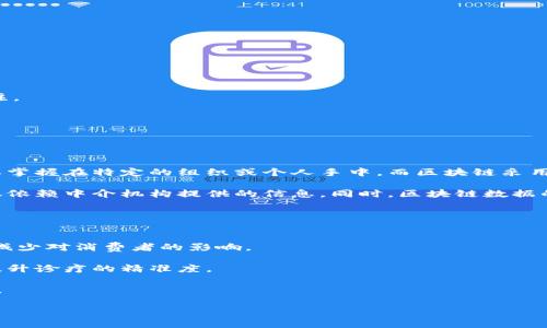 区块链是一种分布式的数据库技术，最初以加密货币比特币为背景而发展起来。简单来说，区块链是一个由多个区块串联而成的链条，每个区块中包含一定的数据（如交易记录），并通过密码学技术确保数据的安全性和不可篡改性。这种技术的核心理念是去中心化，意味着没有单一的管理机构，可以更透明和公正地记录交易信息。

### 区块链的基本构成
1. **区块**：每个区块都是链中的一个组成部分，通常包含以下内容：
   - 交易数据
   - 时间戳
   - 上一个区块的哈希值

2. **链**：区块通过哈希函数相连接，形成一条完整的链条。这种连接确保了安全性，一旦某个区块被添加到链中，其数据就无法被修改。

3. **节点**：区块链网络中的每个参与者都被称为节点。每个节点都有能力维护和更新区块链的状态。

### 区块链的工作原理
区块链技术的工作原理可以简化为以下几个步骤：
1. **交易生成**：用户发起交易，交易信息被记录。
2. **交易验证**：网络中的节点通过共识算法（如工作量证明或权益证明）对交易进行验证。
3. **区块生成**：经过验证的交易将被打包成一个区块。
4. **区块添加**：新生成的区块被添加到区块链末端，所有节点同步更新区块链的数据。

### 区块链的优势
1. **去中心化**：在区块链网络中，数据存储在多个节点上，避免了对单一机构的依赖。
   
2. **安全性**：区块链使用密码学技术加密数据，确保信息不易被篡改。

3. **透明性**：所有交易和操作都是公开的，任何人都可以查看区块链上的交易历史。

4. **效率**：通过智能合约，区块链可以自动执行合同条款，提高了交易的效率。

### 区块链的应用领域
1. **金融支付**：区块链技术被广泛应用于加密货币和跨境支付，以降低交易成本和时间。

2. **供应链管理**：通过跟踪产品在供应链中的每个环节，区块链可以提高透明度和责任感。

3. **身份验证**：区块链可以用于数字身份管理，确保身份信息的安全。

4. **物联网（IoT）**：区块链帮助管理和交换由物联网设备生成的数据。

### 未来发展方向
区块链技术依然在不断发展，未来可能会出现以下趋势：
- **更高的可扩展性**：随着技术的进步，区块链的处理能力将更加高效。
- **跨链技术**：实现不同区块链之间的互操作性，让各种区块链可以相互交流数据。
- **隐私保护性增强**：通过零知识证明等技术增强区块链上的隐私保护。

区块链作为一项革命性的技术，其未来发展充满了潜力与挑战。随着越来越多的行业开始探索区块链技术的应用，它在改变我们的生活方式和商业模式方面的影响值得关注。

### 可能相关的问题
1. 区块链技术与传统数据库的区别是什么？
2. 区块链在日常生活中的应用有哪些？

#### 问题1：区块链技术与传统数据库的区别是什么？
真心觉得这个问题非常重要，因为理解两者的区别，有助于让我们更好地把握区块链技术的独特之处。传统数据库通常是中心化的，所有的数据存储在一个服务器上，管理权掌握在特定的组织或个人手中。而区块链采用的是分布式结构，数据分散存储在网络中的多个节点上。这种去中心化的特性使得区块链在安全性及透明性方面具备明显优势，因为改动一个数据需要更高的成本和时间。

此外，传统数据库的更新和控制通常依赖于中心化的权限体系，而区块链则运用密码学的方法确保数据的不可更改性。这样一来，任何人都有可能查看交易记录，而不是仅仅依赖中介机构提供的信息。同时，区块链数据的共享性也增加了多方参与者的信任感，有助于提升系统的整体效率。

#### 问题2：区块链在日常生活中的应用有哪些？
有点遗憾的是，许多人对区块链的应用了解得不够深入。区块链不仅仅是跟加密货币有关，它在我们日常生活中的应用其实也在逐步增多。

比如，在食品行业，区块链可以帮助追踪食物从原料到消费者的整个过程，确保食品的安全性和来源的透明。这意味着一旦发生食品安全事件，我们可以迅速找到问题源头，减少对消费者的影响。

再者，区块链在医疗健康领域也开始崭露头角。通过区块链管理病人的医疗记录，患者可以更好地控制自己的健康信息，而医务工作者则能更方便地获得必要的医疗历史，提升诊疗的精准度。

在房地产交易方面，区块链帮助简化购房过程。所有的交易记录都被透明地存储在网络上，不再需要繁琐的纸质文件和大量的中介费用，推动了房地产市场的透明度和效率。

总之，区块链技术正在以多种方式影响我们的生活。虽然目前我们仍然处于探索阶段，但可以预见，未来它将更深入人们的日常生活，切实改善我们的生活质量。