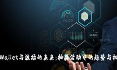 TPWallet与波场的未来：抽奖活动中的趋势与机会