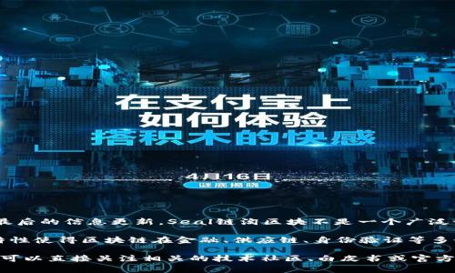 Seal链淘区块是一个与区块链技术和加密货币相关的概念，它通常涉及到区块链的特定应用或技术实现。不过截至我最后的信息更新，Seal链淘区块不是一个广泛认知的术语，也可能是一个新兴的或特定项目中的术语。因此，理解它的含义需要查看相关项目的具体资料和背景介绍。

区块链技术本身是一种分布式账本技术，源自比特币的设计。其关键特性包括去中心化、不可篡改性和透明性等。这些特性使得区块链在金融、供应链、身份验证等多个领域都获得了广泛的关注和应用。

如果你对“Seal链淘区块”有进一步的信息或背景资料，提供这些内容可能会帮助更好地理解它的作用和意义。同时，也可以直接关注相关的技术社区、白皮书或官方资料，获取最新的信息和发展动向。