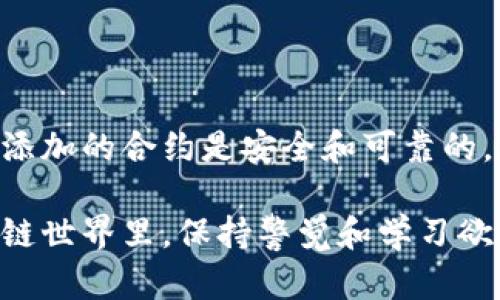 在使用TPWallet时，添加合约地址的步骤相对简单，但需要适当的了解合约地址的基本信息和添加的目的。以下是如何通过TPWallet添加合约地址的指导。

什么是合约地址
合约地址是区块链上智能合约的唯一标识符。智能合约是自动执行、管理或验证合约条款的程序。合约地址通常由一串字母和数字组成，对于用户来说，了解合约地址的来源、作用以及安全性非常重要。

步骤一：打开TPWallet
首先，确保你已经安装并打开了TPWallet。如果你还没有安装，可以从官方网站或应用商店下载。安装完成后，创建并登录你的钱包账号。

步骤二：选择“添加代币”功能
在TPWallet的主界面，找到并点击“添加代币”或“管理代币”的选项。这个选项通常可以在钱包的菜单中找到，具体位置可能因版本不同而有所变化。

步骤三：输入合约地址
在添加代币的界面中，输入你想要添加的合约地址。请确保这个地址是准确的，因为错误的地址可能导致资产的损失。在输入合约地址后，TPWallet会自动识别该合约的相关信息，如代币名称、符号和小数位数。

步骤四：确认添加代币
确认所有信息准确无误后，点击“确认”按钮。等待系统处理，若无误，你将能在钱包中看到新添加的代币。

注意事项
在添加合约地址时，有几点需要注意：
ul
  li确保合约地址的真实性：从官方渠道获取合约地址，避免假合约。/li
  li检查网络支持：TPWallet支持的网络需与所添加的合约地址相匹配。/li
  li不随意添加合约：不熟悉的合约可能存在风险，添加前需做好研究。/li
/ul

常见问题解答

h4问题一：如何验证合约地址的安全性？/h4
在添加合约地址之前，确保其安全性是非常重要的。你可以通过查阅以下几种方式来验证合约地址：
ul
  li官方网站或项目的社交媒体：常见的区块链项目通常会在其官方网站或社交媒体上公布合约地址。/li
  li区块链浏览器：通过区块链浏览器查阅合约地址的详细信息，包括交易记录、持有者信息等。/li
  li社区反馈：加入相关的社区或论坛，看看其他用户对该合约的反馈与评价。/li
/ul
真心觉得，能够找到可靠的信息源，能够帮助用户在这个充满波动的市场中保护自己的资产。

h4问题二：如果添加的合约地址无效怎么办？/h4
如果你输入的合约地址无效或无法识别，首先，不要惊慌。你可以通过以下步骤进行检查：
ul
  li重新检查合约地址：确保你没有输入错误，包括多余或少了字母和数字。/li
  li确认合约类型：确保你尝试添加的合约地址与TPWallet支持的类型（如ERC20、BEP20）相符。/li
  li联系支持团队：如果你确认地址是正确的但仍无法添加，可以联系TPWallet的客服，寻求技术支持。/li
/ul
我有点遗憾的是，这种情况时有发生，但积极寻求帮助和信息，将能让你避免更大的损失。

总结
添加合约地址是使用TPWallet的一个基本功能，但这个过程需要用户细心和耐心，确保所添加的合约是安全和可靠的。通过遵循上述步骤，用户可以轻松管理自己的数字资产，充分利用区块链技术带来的便利。

希望这个指南能对你有所帮助，让你在使用TPWallet时更加得心应手。在快速变化的区块链世界里，保持警觉和学习欲望，让我们共同探索这个充满机会的领域吧！