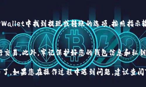 要在TPWallet中出售加密货币，您可以按照以下步骤进行操作：

1. 打开TPWallet应用
首先，确保您已经下载并安装了TPWallet应用。打开应用后，您将看到您的钱包界面，显示您当前持有的所有数字资产。

2. 选择您要出售的币种
在钱包界面中，您会看到不同的数字货币列表。找到您想要出售的币种，轻触进入该币种的详细页面。

3. 点击“出售”选项
在币种详细页面中，您将看到“出售”或“交易”选项。点击该选项，您将进入出售界面，在这里您需要输入出售的金额。

4. 输入出售金额
根据您的需求输入您想要出售的币的数量。系统会自动计算出您可以获得的法币或其他代币的价值。确保检查当前价格，以及可能的手续费，这会影响您的最终收益。

5. 确认交易
在确认出售之前，请再次仔细确认交易信息，包括价格、数量和接收地址等。如果一切无误，点击“确认”按钮以提交交易。

6. 等待交易完成
交易提交后，您需要等待网络确认。这可能需要一些时间。完成后，您的钱包余额将更新，您也将收到交易的详细信息。

7. 提现（可选）
如果您希望将获得的资金提现到您的银行账户，您需要在TPWallet中找到提现或转账的选项。按照指示输入相关信息（如银行账号等），并确认提现申请。

其他注意事项
在出售加密货币时，务必关注市场动态，选择合适的时机进行交易。此外，牢记保护好您的钱包信息和私钥，以防盗取或丢失。

通过以上步骤，您就可以轻松地在TPWallet中出售加密货币了。如果您在操作过程中遇到问题，建议查阅TPWallet的官方帮助文档或联系支持团队获取帮助。