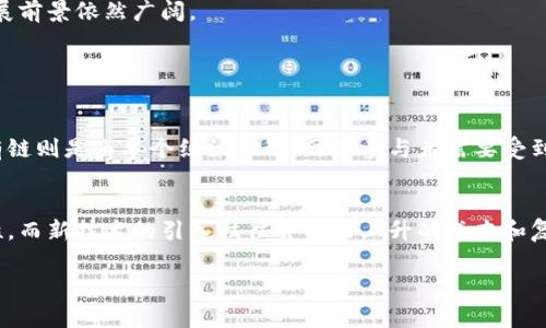 区块链作为一种革命性的技术，被广泛应用于多个领域，其中传统记账区块链是其重要的应用之一。下面，我们将详细介绍传统记账区块链的概念、工作原理，以及它在金融、供应链等行业中的应用。

什么是传统记账区块链
传统记账区块链是一种去中心化的交易记录系统，它利用区块链技术将所有交易记录保存在一个共享的、不可篡改的分布式账本中。在这个账本中，每一个区块都是一个交易的集合，而这些区块通过密码学的方式连接在一起，形成一个连续的链条。
与传统的中心化数据库不同，区块链的每一个节点都拥有整个账本的副本，这样不仅提高了数据的安全性，还使得交易的透明度大大增强。任何人均可查阅账本，确保交易的公正与透明。

传统记账区块链的工作原理
传统记账区块链的工作原理可以概括为以下几个步骤：
ol
listrong交易发起：/strong用户发起一笔交易，例如转账，交易信息会被打包成一个交易请求。/li
listrong交易验证：/strong网络中的节点会对该交易进行验证，确保交易的合法性和发起人的权限。/li
listrong打包成区块：/strong经过验证的交易会被打包成一个区块，并由矿工进行处理。在很多区块链系统中，矿工需要进行计算来解决复杂的数学难题，这个过程被称为“挖矿”。/li
listrong区块链接：/strong新生成的区块通过哈希算法与前一个区块链接，形成区块链。这一过程确保了区块链的安全性，因为一旦区块被添加到链中，任何对其内容的修改都会导致后续区块的哈希值改变，从而使其无效。/li
listrong全网同步：/strong新区块被添加后，网络中的所有节点都会同步这一变化，确保每个人的账本都是一致的。/li
/ol

传统记账区块链的优势与挑战
区块链技术带来了许多重要的优势，同时也面临一些挑战。

h4优势/h4
ul
listrong透明性：/strong由于每笔交易都可以被所有网络参与者看到，区块链提高了交易的透明度，降低了欺诈的可能性。/li
listrong安全性：/strong数据一旦被记录在区块链上，就几乎不可能被修改或删除，这意味着用户的数据更加安全。/li
listrong去中心化：/strong去中心化的特性使得传统记账区块链不再依赖单一的信息源，降低了对中心化机构的依赖。/li
/ul

h4挑战/h4
ul
listrong扩展性：/strong随着使用人数的增加，交易量的上升可能导致网络拥塞，影响交易的速度和效率。/li
listrong能源消耗：/strong一些使用工作量证明（PoW）机制的区块链网络在挖矿过程中消耗大量能源，导致环境问题。/li
listrong合规性：/strong面对不同国家和地区对数据隐私和金融监管的不同规定，区块链项目需确保其符合法律法规。/li
/ul

传统记账区块链的应用领域
传统记账区块链在多个行业中展现出巨大的潜力，尤其是在金融和供应链管理等领域。

h4金融领域/h4
在金融行业，传统记账区块链能够提升交易的效率与安全性。例如，跨境支付可以通过区块链技术实现快速结算，降低中介费用，提升用户体验。另外，智能合约的引入，使得金融合约的执行变得自动化和透明。

h4供应链管理/h4
在供应链管理中，区块链可以追踪商品的来源和流通路径，确保商品的真实性和可追溯性。这对于打击假货和提升消费者信任具有重要意义。

结论
传统记账区块链让我们见证了技术如何改变世界的方式。它的去中心化、透明性和安全性为金融、供应链等多个行业带来了新机遇。尽管面临挑战，随着技术的不断演进，传统记账区块链的发展前景依然广阔。

相关问题

h41. 传统记账区块链与其他区块链技术有何不同？/h4
真心觉得，传统记账区块链虽然是区块链技术的一部分，但它与其他类型的区块链（如私有链和联盟链）有着显著的区别。传统记账区块链通常是公开的，任何人都可以参与和验证交易。而私有链则是由单个组织控制，网络参与者需要受到许可。虽然私有链在某些方面可能效率更高，但它缺乏传统记账区块链的透明性和去中心化的优势。因此，在应用场景的选择上，需要根据业务需求来平衡效率和透明度。

h42. 传统记账区块链是否会取代传统记账方式？/h4
有点遗憾的是，尽管传统记账区块链展示了许多独特的优势，但在短时间内，它不太可能完全取代传统的记账方式。许多行业仍然依赖传统系统，主要是因为它们对于现有流程和系统的兼容性，而新技术的引入往往会带来上升的成本和复杂性。因此，可以预见的是，未来可能会是传统记账方式与区块链技术相结合的时代，两者各取所需，互补发展。同时，也要积极关注技术的进步与市场的需求变化，以便在竞争中保持领先地位。

希望以上内容能清晰地帮助您理解传统记账区块链的概念、工作原理及其应用！