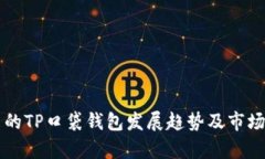 未来的TP口袋钱包发展趋势及市场分析