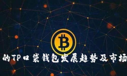 未来的TP口袋钱包发展趋势及市场分析