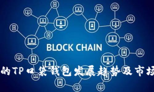 未来的TP口袋钱包发展趋势及市场分析