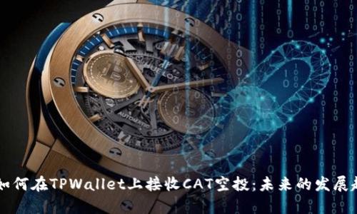### 如何在TPWallet上接收CAT空投：未来的发展趋势解析