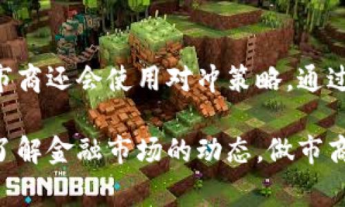 区块链市商，通常被称为“做市商”（Market Maker），在区块链和加密货币的上下文中，指的是那些在交易所提供流动性的人或机构。做市商通过在买入和卖出之间提供价格差（即买入价和卖出价之间的差距），从中赚取利润。他们的主要作用是促进交易，确保市场的流动性，这对于任何金融市场都是至关重要的。

### 区块链市商的作用与功能

提供流动性
做市商的首要职责是提供市场流动性。他们通过在交易所发布大量的买卖订单，确保在任何时刻都有足够的买家和卖家。这意味着无论市场情况如何，交易者都能找到对手方，从而使交易更为顺畅。

减少价格波动
由于做市商在市场中持续进行交易，他们能够有效地减少价格的波动性。当某种加密货币的需求增加时，做市商会迅速调整他们的报价，以保证市场的平衡。这样一来，当大额交易发生时，市场就不会因为缺少流动性而出现剧烈的价格波动。

提升交易效率
做市商提高了交易的效率。他们的存在使得交易执行速度更快，尤其是在高频交易的环境中，做市商能够迅速反应市场变化，为交易者提供即时的买卖机会。

获取收益
做市商通过差价（即买入价与卖出价之间的差异）来盈利。他们的商业模式依赖于高交易量和小的单笔利润。这种策略在交易频繁的市场中更为有效，尤其是在加密货币市场，波动性大且交易频繁的特点使得做市商的利润空间更大。

### 区块链市商的类型

专职做市商
这些做市商通常是大型金融机构或专门的投资公司，他们有充足的资金和技术资源来提供流动性。他们的操作往往以算法驱动，能够高速执行交易并管理风险。

个人做市商
随着去中心化交易所（DEX）的兴起，越来越多的个人交易者也开始担任做市商。通过提供流动性，他们能够在不同的 DEX 上赚取手续费，个人做市商通常使用自动化工具来管理其仓位和交易策略。

### 做市商面临的挑战

市场风险
做市商承担着一定的市场风险，尤其是在市场剧烈波动时，价格可能会迅速变动，导致做市商的头寸出现损失。

技术风险
大型做市商依赖于复杂的技术架构，对于系统的稳定性和安全性要求极高。任何技术故障都可能导致巨额损失。

### 未来发展趋势

去中心化做市商的崛起
目前，去中心化交易所（DEX）的出现让去中心化做市商成为一种新趋势。利用智能合约，去中心化做市商能够在不依赖传统金融机构的情况下提供流动性。这种模式不仅降低了信任成本，同时也让更多的参与者能够进入市场。

人工智能与做市商
人工智能的引入正在改变做市商的运营模式。通过算法交易，智能算法能够更快速、更准确地分析市场数据，并基于实时信息做出反应。这种技术能让做市商在波动市场中保持竞争力。

### 可能相关的问题

**问题一：做市商如何选择交易平台？**

做市商在选择交易平台时，会考虑多个因素，包括平台的流动性、安全性、交易费用以及交易工具的多样性。他们倾向于选择流动性高、交易量大的平台，这样可以确保他们能以较小的价差进行交易，从而提高盈利机会。

**问题二：做市商如何管理风险？**

为了有效管理风险，做市商通常会使用多种策略。例如，他们会设置止损单以限制潜在损失，并通过分散投资以降低单一资产的风险。此外，一些做市商还会使用对冲策略，通过在相关市场（如期货市场）进行对冲来保护其头寸。

通过以上分析，我们对区块链市商的概念、作用、类型、面临的挑战以及未来的趋势有了深入的理解。无论你是刚刚接触区块链市场，还是希望深入了解金融市场的动态，做市商的角色都是不可或缺的。希望这些信息能对你有所帮助，真心觉得在这个快速变化的领域，了解做市商的运作将为你的投资决策带来更大的帮助。