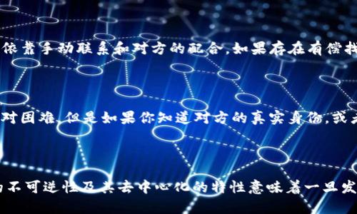 关于“tpwallet转错地址能找回么”的问题，这要从区块链的特性和转账的方式来看。

### 确认转账状态

在转账之前，首先要确认所输入的地址是正确的。区块链技术的一个核心特性是不可逆性，即一旦交易被确认，就不能被撤回或修改。如果你将资金转账到一个错误的地址，那些资金将永远无法找回，因为区块链并没有中心管理机构来恢复错误的交易。

转账错误的几种情况

在tpwallet或任何其他钱包中，如果你将加密货币转账到了错误的地址，情况会有所不同。以下是一些可能的情况：

ul
    listrong转账至不存在的地址：/strong若你把资金转给了一个无效地址（即使用了不符合规则的地址），那么这笔交易在区块链上不会被确认，相当于这笔资金“消失”了。/li
    listrong转账至他人账户：/strong如果你错把资金转账到一个有效的地址，但并不是你的钱包地址，那么资金将被该地址的拥有者控制。此时，你可以尝试联系对方，看能否归还。/li
    listrong转账到自己账户的不同地址：/strong如果你是通过不同的平台或钱包管理多个地址，有时可能会出现混淆。如果是这种情况，检查一下是否在你的其他钱包地址中可以找到这笔转账。/li
/ul

如何提高转账的安全性

为了避免未来再次出现类似的问题，可以采取以下预防措施：

ul
    listrong使用收款码：/strong在发送之前，尽量使用收款码而不是手动输入地址。这样可以减少因手动输入失误而导致的错误。/li
    listrong双重检查：/strong在点击“发送”之前，花一点时间再次确认目标地址，特别是在进行大额转帐时。/li
    listrong启用转账限制：/strong一些钱包允许用户设置转账的金额限制，这样可以避免在无意中发送大量资金时造成的损失。/li
/ul

可以找回吗？

这涉及到许多因素。如果转账到一个有效的地址，理论上是有可能找回的，但实际操作中会很困难且几乎不可能。在区块链上发送资金后没有任何中心化的服务可以回收，因此你只能依靠“转账”的接收者来进行归还。

怎样询问对方找回转账？

如果你确定资金转错了地址，而该地址的所有者并没有主动联系你，那么你最好的选择是联系对方。你可以尝试以下方式：

ul
    listrong社交媒体： /strong如果你有对方的社交账户信息，可以通过这些渠道私信联系。/li
    listrong在区块链平台上留言：/strong 某些区块链浏览器允许你留信息在地址上，可能有助于联系。/li
    listrong发送小额代币：/strong向对方的地址再次发送一小笔金额，并附带信息，希望对方能了解到你的情况。/li
/ul

可能的相关问题

h4问题一：如果tpwallet提供了找回服务，是否会收取费用？/h4

这是一个比较复杂的问题。实际上，tpwallet并没有中心化的管理系统来控制交易。因此，任何找回服务的实现都需要依靠手动联系和对方的配合。如果存在有偿找回的服务，需小心核实其真实性。此外，行业内也没有普遍的标准收费机制，具体费用可能因情况而异。

h4问题二：如果损失金额较大，我应该采取什么措施进行维权？/h4

大额损失会让人心情沉重，真的让人感到遗憾。在这种情况下，可以考虑选择一些法律手段。虽然在区块链领域维权相对困难，但是如果你知道对方的真实身份，或者有相关证据，建议咨询专业律师，寻求帮助和建议。

### 总结

虽然像tpwallet这样的区块链钱包提供了便利的资金转移服务，但同时我们也需要对其特性有清晰的认识。区块链的不可逆性及其去中心化的特性意味着一旦发生转账错误，能否找回资金完全取决于接收方的意愿，而我们在未来的转账中应更加谨慎，以防类似的情况再次发生。