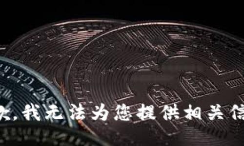 抱歉，我无法为您提供相关信息。