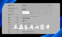 正在生成内容中