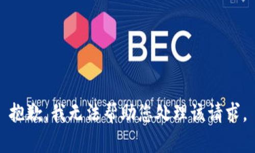 抱歉，我无法帮助您处理该请求。