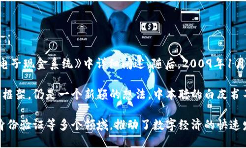 区块链的概念首次提出是在2008年，由一位使用化名“中本聪”的人或团队在其白皮书《比特币：一种点对点的电子现金系统》中详细阐述。随后，2009年1月3日，中本聪开采了比特币区块链的第一个区块，也称为“创世区块”，这标志着区块链技术的实际应用正式开始。

在此之前，尽管已有与分布式账本相关的研究和概念，但区块链作为一个具体的、具有高度去中心化特征的技术框架，仍是一个新颖的想法。中本聪的白皮书不仅确立了比特币作为一种货币的基础，还为进一步的区块链技术发展奠定了理论基础。

随着时间的推移，区块链技术获得了越来越多的关注，其应用也开始从货币领域扩展到供应链管理、智能合约、身份验证等多个领域，推动了数字经济的快速发展。