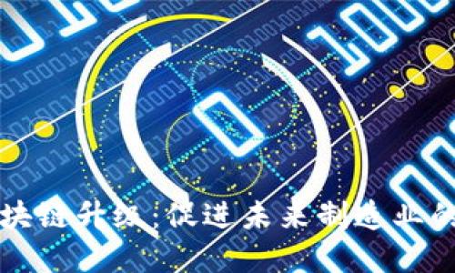 工业智能区块链升级：促进未来制造业的变革与发展