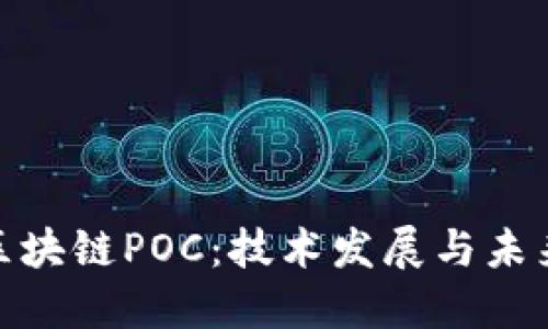 探索区块链POC：技术发展与未来趋势