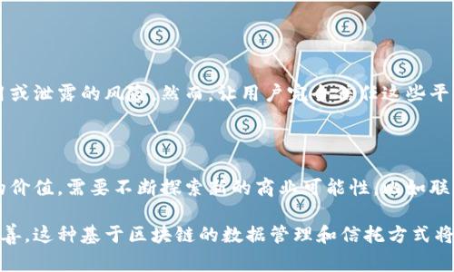 区块链数据信托（Blockchain Data Trust）是一种新兴的公司和技术模式，它利用区块链技术来信任并管理数据的存储、共享和交易。这类公司通常致力于为用户提供安全可靠的数据解决方案，尤其是在对数据隐私和安全性要求极高的行业中，区块链数据信托作为一种去中心化的技术，具有广泛的应用前景。

### 区块链数据信托的基本概念

#### 1. 什么是区块链？

区块链是一种分布式账本技术，它通过加密技术和共识机制，确保数据的安全性、不可篡改性和透明性。区块链可以使多个用户在没有中介的情况下安全地共享和交易信息。

#### 2. 数据信托的概念

数据信托是一种法律结构，涉及一个人或组织（信托人）管理和保护另一个人或组织（受益人）的数据。通过数据信托，数据权益的处置和共享可以得到更好的监管和控制，从而提高数据使用的安全性和效率。

### 区块链数据信托的优势

区块链数据信托结合了区块链的去中心化、透明性和安全性，以及数据信托的管理机制，共同为用户提供以下几个主要优势：

#### 1. 数据安全性

区块链的设计内在包含了对数据篡改的强大保护机制，使得一旦数据被存储，就不容易被恶意篡改或删除。这对于需要保护敏感数据的行业，如医疗、金融和政府而言，尤为重要。

#### 2. 透明性与可追溯性

用户可以清晰地看到他们的数据如何被使用和管理，这为加强数据的透明度、建立用户的信任提供了基础。

#### 3. 更高的效率

传统的数据管理往往需要多个中介操作，而区块链的去中心化特点使得多个参与者可以直接进行交易或共享数据，降低了成本和时间。

#### 4. 用户主权

用户有权利决定何时以及如何使用他们的数据，这种自我控制的能力在数字化时代显得尤为重要。

### 区块链数据信托的应用场景

#### 1. 医疗行业

在医疗行业中，患者的数据是高度敏感的。区块链数据信托可以确保患者的医疗记录安全存储，只有在获得患者授权的情况下，医生或医护人员才能访问这些数据，从而保护患者隐私。

#### 2. 金融服务

在金融行业，区块链数据信托可以用于提升审计透明度及合规性。所有交易记录都可以在区块链上进行验证，确保合规性，并减少欺诈行为的发生。

#### 3. 供应链管理

在供应链管理中，区块链数据信托可以帮助各方实时追踪产品的来源和状态，确保产品的真伪，提高客户的信任度。

#### 4. 政府和公共服务

政府可以利用区块链数据信托来存储公民的各类证件和信息，确保数据安全并提高行政效率，同时减少腐败和舞弊的机会。

### 未来的发展趋势

随着区块链技术的不断发展和成熟，数据信托的方式也将不断创新。以下是一些可能的未来发展趋势：

#### 1. 法规与合规性

各国对区块链和数据治理的法规将会逐渐建立并完善。区块链数据信托平台需要积极适应政策的变化，确保合规经营。

#### 2. 技术整合

未来，区块链数据信托可能会与AI、物联网等新兴技术深度结合，提供更加智能化和自动化的数据管理解决方案。

#### 3. 用户教育与推广

提高用户对数据隐私和保护的意识将是未来发展的关键。公司需要加强用户教育，让更多人理解区块链数据信托的益处，并愿意使用这种新技术。

#### 4. 道德与伦理问题

随着数据信托的普及，如何正确处理数据的伦理和道德问题，将成为企业和社会需要共同面对的挑战。明确数据的使用范围和目的将是推动区块链数据信托发展的重要因素。

### 可能相关的问题

#### 问题1：区块链数据信托如何影响数据隐私？

在数字化时代，数据隐私成为了一个越来越重要的话题。使用区块链数据信托，可以让用户主动控制自己的数据，同时减少数据被滥用或泄露的风险。然而，让用户完全信任这些平台仍需要时间和合适的政策支持。

#### 问题2：区块链数据信托的商业模式是什么？

区块链数据信托的商业模式通常基于数据服务的收费，企业可以通过提供数据存储、管理和分析服务赚取收入。同时，要创造出更多的价值，需要不断探索新的商业可能性，比如联结保险、医疗等行业的跨界合作。

总结而言，区块链数据信托作为一个新兴的概念和商业模式，展现出了广泛的应用潜力和发展空间。随着技术的不断进步和法规的完善，这种基于区块链的数据管理和信托方式将会在未来更加深入地融入到我们的生活和商业中。