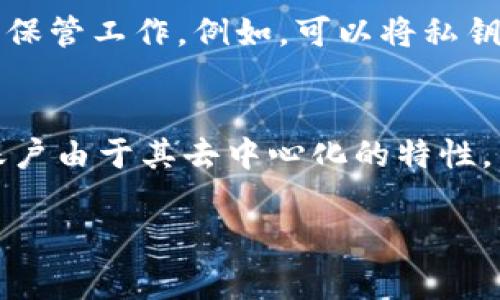 区块链的账号通常是指用户在区块链网络中识别自身身份的地址或账户。每个区块链账户都包含一个唯一的公钥和私钥对，通过它们进行加密交易和信息安全。下面我们将详细探讨区块链的账号的相关内容。

区块链账户的基本概念
在区块链技术中，账号是使用公钥加密技术生成的一个地址。每个账户都有两个重要的密钥：公钥和私钥。公钥是可以公开的，任何人都可以用它来向账户发送加密货币；而私钥则是保密的，只有账户的拥有者知道。用私钥可以进行交易签名，验证身份并转移资产。

如何创建区块链账户
创建区块链账户的过程相对简单。用户可以下载一个区块链钱包应用，然后按照应用的指示生成新的账户。在这个过程中，系统会自动为用户生成公钥和私钥。用户需要将私钥妥善保管，因为如果私钥丢失，用户将永远无法访问其账户及资产。

区块链账户的类型
在区块链生态中，账户主要分为两种类型：热钱包和冷钱包。热钱包是持续连接到互联网的账户，方便进行实时交易；而冷钱包则是离线保存的，通常用于长时间存储资产，安全性较高。

区块链账户的安全问题
区块链账户的安全性是用户最为关心的问题之一。由于私钥是访问账户的唯一凭证，保护私钥的安全至关重要。许多用户因遗失私钥而导致资金无法恢复，这不仅令人沮丧，也让人感到有些遗憾。因此，建议用户使用硬件钱包或者启用双重认证等安全措施，确保账户安全。

区块链账号的应用场景
区块链账户的应用场景非常广泛，除了可以进行数字货币的交易外，还可以用于身份验证、资产管理、智能合约等多个领域。随着区块链技术的发展，越来越多的新兴应用场景正在不断涌现，使区块链账户的价值倍增。

区块链账户的未来发展趋势
未来，区块链账户的功能和应用将更加丰富。一方面，随着去中心化金融（DeFi）的普及，用户的资产管理将更为便捷高效；另一方面，数字身份的概念也将获得更多重视，甚至可能使传统身份验证系统面临挑战。

总结
区块链账号是区块链技术不可或缺的一部分。随着科技的不断进步，我们期待区块链账户在未来能够带来更多的便利和安全。同时，也令人担忧的是，技术的发展是否能够赶上风险的提高。真心希望，未来的区块链账户能够在安全性和便捷性上取得进一步的平衡，让更多的人能安心地使用这项革命性的技术。

可能相关问题
问题一：区块链账户的私钥丢失后该怎么办？
真心感到遗憾的是，如果区块链账户的私钥丢失，用户几乎无法恢复账户及其中的资产。这是因为区块链的去中心化特性使得没有任何中心化的机构能够重置或恢复私钥。因此，使用区块链技术的用户务必在创建账户时做好私钥的保管工作。例如，可以将私钥保存在厘米长的纸条上，并放在一个安全地方，又或者使用专业的硬件钱包存储私钥。这些都是小小的预防措施，但往往能在关键时刻救急。

问题二：区块链账户是否可以更换或注销？
对于区块链账户的更换或注销，情况相对复杂。用户可以随时创建新的区块链账户，只需生成一对新的公钥和私钥即可。但是，原有账号下的资产并不会随着新账户的创建而自动转移，这需要用户手动进行转账。在注销方面，区块链账户由于其去中心化的特性，并没有注册和注销的概念。因此，注销账号意味着用户需要丢弃其私钥，所有的资产也将无法再访问。这一点让人感到有点失落，毕竟在一定情况下，用户希望能够彻底退出某个区块链网络时，能够有一个清晰的途径去完成这一过程。

总之，区块链账户的特性决定了它具有不可逆性和去中心化的特点。用户在选择参与的同时，也需做好充分的准备和了解，才能在这个新兴的领域中稳稳前行。