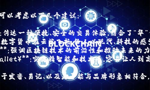 给TPWallet取个好听的名字可以考虑以下几个建议：

1. **华币通（HuaBiTong）**：传达一种便捷、安全的交易体验，结合了“华”代表了中华文化的深厚底蕴。
2. **币云（BiYun）**：象征着数字货币在云端飞扬，给人以现代、科技的感觉。
3. **链动未来（ChainMove）**：强调区块链技术的前沿性和推动未来的力量。
4. **智链钱包（ZhiChain Wallet）**：突显精智能和技术感，容易让人到高科技和安全的感觉。

在选择名字时，建议考虑其易于发音、易记、以及是否能与品牌形象相符合。希望这些建议对你有所帮助！