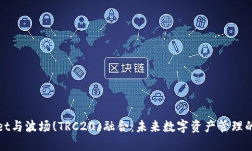 TPWallet与波场(TRC20)融合：未来数字资产管理的新趋势