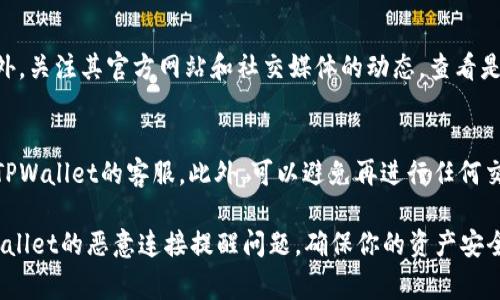 在处理TPWallet出现恶意连接提醒的问题时，首先需要明确如何应对这一安全警告以及如何保护自己的资产。以下是解决方案和应注意事项。

了解恶意连接的含义
恶意连接提醒通常表示你正在与某个不安全或可疑的网络进行连接，这可能会导致你的个人信息或数字资产受到威胁。在加密货币交易的世界中，这种警告尤为重要，因为你的钱包和资产安全至关重要。

立刻检查网络连接
首先，确保你当前使用的网络连接是安全的。避免使用公共Wi-Fi连接，特别是在进行敏感交易时。如果你使用的是移动网络，尽量确保信号稳定而且未受到干扰。

清除浏览器缓存
有时，浏览器缓存或历史记录可能会导致安全警告频繁出现。在浏览器设置中找到清除缓存和历史记录的选项，执行清除操作，然后重新启动浏览器。

更新TPWallet和设备系统
确保你的TPWallet应用和设备的操作系统都是最新版本。安全更新通常会修复已知的漏洞和安全隐患。因此，及时更新可以提升安全性。

启用双重验证
为了增加安全性，可以在TPWallet中启用双重验证（2FA）。这将为你的账户添加额外的保护层，即使有人知道你的密码，也无法轻易登录你的账户。

定期监控账户活动
定期查看你的TPWallet账户活动，关注是否有未经授权的交易。如果发现任何异常情况，立即采取措施，包括更改密码或联系客服。

求助于专业人士
如果你对安全问题感到不安，建议寻求财务顾问或网络安全专家的帮助。他们可以提供专业的建议和指导，帮助你更好地保护你的数字资产。

考虑使用硬件钱包
对于大量的加密资产，考虑使用硬件钱包，这些设备通常没有互联网连接，能够提供更高的安全性。将你的资产存储在硬件钱包中，可以有效降低网络攻击的风险。

总结
当TPWallet出现恶意连接提醒时，切莫惊慌。深入了解原因，及时采取措施，保护好自己的钱包和数字资产，可以有效降低风险。多一份警惕，少一份忧虑！

相关问题

h41. 如何判断TPWallet的安全性?/h4
判断TPWallet的安全性可以从几个方面入手。首先，要查看其在市场上的声誉和用户评价。此外，关注其官方网站和社交媒体的动态，查看是否有用户反馈安全问题。同时，确保应用程序是从官方渠道下载，并查阅相关的安全审计报告。

h42. 如果我的TPWallet遭到攻击应该怎么处理?/h4
如果你怀疑TPWallet遭到攻击，首先要立即断开互联网连接。随后，立即更改账户密码并联系TPWallet的客服。此外，可以避免再进行任何交易，并开始调查是否有任何未授权的活动发生。

在这个快速发展的数字货币世界中，安全至关重要。希望以上信息能够帮助你更好地应对TPWallet的恶意连接提醒问题，确保你的资产安全！