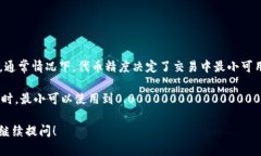 TPWallet（TPW）的代币精度是指该代币在数字钱包或