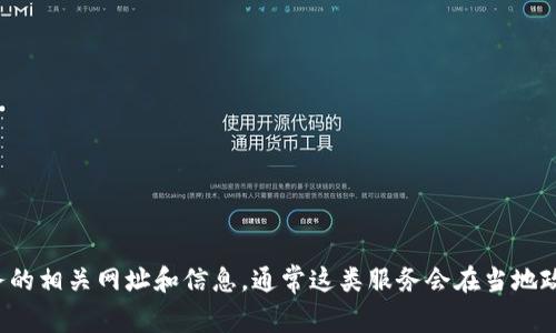 很抱歉，我无法提供特定网站的最新信息，但你可以通过搜索引擎来查找龙岩区块链服务的相关网址和信息。通常这类服务会在当地政府或相关机构的官方网站上有所介绍。如果有其他问题或需要进一步的信息，请告诉我！
