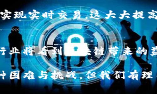 区块链平等思想是指在区块链这一去中心化技术框架下，强调公平、透明和人人参与的价值观。它不仅是技术的应用，更是社会理念的体现。以下是对这一思想的详细探讨。

区块链技术的基本概念
区块链是一种分布式账本技术，允许多个方在没有中介机构的情况下进行交易。每一笔交易都会被记录在一个公共的、不可篡改的账本上。这种去中心化的特性意味着没有单一的实体可以操控整个系统，这为区块链平等思想提供了基础。

平等思想的核心要素
区块链平等思想的核心在于每个人都拥有相同的权利和机会参与到网络中。在这个系统中，用户可以在不受中介影响的情况下自由交易、交换和分享信息。这种参与是无门槛的，任何互联网用户均可加入，推动了公平性和透明度，挑战了传统集中式系统中的垄断行为。

去中心化与用户控制
传统金融和服务系统常常依赖中介，比如银行和政府机构，来进行交易和保障安全。而区块链的去中心化特性，意味着用户掌握自己的资产和数据，能够自主进行操作。这种改变不仅赋予用户更多的控制权，也有助于减少中介引起的腐败和不公现象。

透明性与信任建立
区块链的透明性是建立信任的基础。所有交易都被记录在区块链上，任何人都可以随时查看。这种透明性不仅为用户提供了安全感，也让不法行为更容易被发现和追踪，进一步促进了诚信的建立。

包容性与全球性
区块链技术不受地域限制，任何有互联网连接的人都可以参与。这为那些在传统系统中被边缘化的人群提供了机会，比如缺乏银行服务的地区或经济条件较差的人。更好的是，区块链还能够简化跨国交易手续，让全球化更加顺畅。

商业模式的创新与变革
在区块链的支持下，我们见证了许多创新的商业模式，比如去中心化金融（DeFi）、非同质化代币（NFT）等。这些模式为创作者和消费者提供了新的机会，打破了传统商业模式的框架，让价值更公正地分配到每一个人手中。

区块链平等思想的挑战
虽然区块链平等思想具有多方面的优点，但它也面临许多挑战，比如技术普及率、网络安全、法律法规的滞后等。此外，随着越来越多的人参与到这个生态系统中，可能出现新的不平等形式，比如信息壁垒和技术门槛等。

总结与展望
区块链平等思想是一个引领未来发展的理念，它不仅仅是技术上的变革，更是对社会公平的一种追求。我们真心希望，通过区块链的力量，能够创造出一个更加平等和透明的社会。然而，这条路并不容易，需要我们共同努力，面对挑战，拥抱变化。

相关问题讨论

问题1：区块链如何改变传统金融体系？
区块链技术的引入有潜力彻底改变传统金融的运作方式。首先，利用区块链技术可以降低交易成本，因为省去了中介的费用。此外，区块链能够实现实时交易，这大大提高了效率。传统银行往往需要几天的时间来处理汇款，而区块链则在几分钟甚至几秒钟内就能完成。这不仅了用户体验，还提升了资金的流动性。

问题2：区块链的未来发展趋势是什么？
未来的区块链发展趋势将主要集中在增强可扩展性、提高用户友好性、以及结合人工智能等新兴技术。随着技术的成熟和应用的增加，更多的行业将看到区块链带来的益处，比如供应链管理、医疗数据共享等。同时，随着监管政策的逐渐完善，用户的信任度将提高，促使更多人参与到这个生态系统中来。

总之，区块链平等思想是一个充满希望的愿景，旨在通过技术将每个人联结在一起，创造一个更加开放和公平的世界。虽然前方可能会遇到各种困难与挑战，但我们有理由相信，随着技术的进步与社会的关注，未来将会迎来一个更加美好的区块链时代。