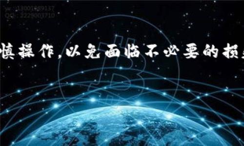 TPWallet质押后可以换地址吗？了解质押和地址变更的可能性

在数字货币投资和管理的领域，TPWallet作为一个多链钱包应用，提供了许多强大的功能，包括代币管理、质押等。随着区块链技术的不断发展，越来越多的人开始参与到质押这一过程，来获取额外的收益。然而，在质押的过程中，一些用户可能会产生疑惑：TPWallet质押后是否可以更换钱包地址？在这篇文章中，我们将深入探讨这一问题，并望能帮助到每一位读者。

TPWallet质押的基本概念

质押是指用户将一定数量的加密货币锁定在区块链网络中，以支持网络的安全和稳定，同时获得相应的奖励。TPWallet的质押功能使得用户能够在不同的区块链上进行代币的质押。这不仅可以增加用户的资产收益，还能够为加密货币生态的发展做出贡献。

质押过程中的钱包地址概念

在TPWallet中，每个用户都有一个独特的钱包地址，用于接收和发送加密资产。当用户进行质押时，质押的资产通常是锁定在区块链上，与该特定的地址关联。其实质押的过程就是在该地址上进行的一系列智能合约操作。在进行质押时，用户需要明确自己希望质押的地址，并确认该手续的所有细节。

质押后更换钱包地址的可能性

大家都知道，质押过程是具有一定的复杂性与不可逆性。一旦你在TPWallet上进行质押，相关的加密资产会被锁定在初始的地址上。这意味着，如果用户希望更换质押钱包地址，通常情况下是不可行的。这是因为区块链的特性，尤其是其不可篡改性和透明性决定了该过程的严谨与复杂。

不过，有些平台提供了解锁质押的方法，通过一系列的手续，用户可以终止质押并取回资产，但首先需确认相关的质押协议和平台规则是否允许这样操作。《有点遗憾的是》，虽然这些解决方案可以实现地址的间接变更，但是期间可能会涉及到费用、时间和其他潜在风险。

改变质押钱包地址的替代方案

虽然在TPWallet中质押后没有直接更换地址的选项，但用户可以考虑一些替代方法来达到类似的效果。

h41. 解除质押/h4
如前所述，第一种方法是解除当前质押。这通常涉及到等待一个规定的解锁期。在某些平台上，解除质押可能会产生相应的费用。“真心觉得”，这一过程是比较麻烦的，但当你害怕再次质押后会采取错误的决策时，解除质押是一个能够重新开始的途径。

h42. 提供新地址的质押/h4
一旦解除质押并获取了原来的资产，用户可以选择在TPWallet中创建一个新地址，随后将资金转移过来进行新的质押。虽然这个过程比直接更换地址复杂一些，但至少能够保证质押的资产在新的地址中安全。这对于希望尽量减少交易成本和增加资产灵活性的用户而言，是一种可行的解决方案。

TPWallet质押的注意事项

在进行质押时，用户应当注意以下几个方面，以避免不必要的麻烦与损失。

h41. 理解质押协议/h4
质押时，一定要明确质押的条款和条件，包括解锁周期、收益分配等重要信息。迷糊、随意的质押只会导致未来的痛苦。

h42. 多验证信息/h4
建议在TPWallet或其他相关平台上查阅质押相关的具体信息，特别是在操作之前要确保所有资料都是最新的。过去有一些用户因为信息不对而导致资产损失，“这令人遗憾”。

h43. 谨慎选择网络和代币/h4
选择质押的网络和代币时要进行充分的研究，尤其是那些新兴的代币和网络，虽然它们的回报可能诱人，但风险同样不可忽视。

常见问题解答

h4问题1：TPWallet是否有手续费？/h4
是的，TPWallet在进行质押和解除质押的过程中，可能会收取相应的手续费。具体费用标准可以在钱包中查阅相关页面的说明。《真心觉得》，这些费用虽然不算高，但是用户在操作时依然需要有所了解，避免造成预算上的问题。

h4问题2：如何知道我的质押收益？/h4
用户可以在TPWallet的质押页面查看相关的收益信息，包含质押的总金额和预计的收益发放时间。《有点遗憾的是》，如果平台存在延迟，用户可能无法在期望的时间内获得收益。

总结

TPWallet提供的质押功能让用户能够在保证资产安全的基础上获取额外的收益。然而，质押后的地址转换并不是一个轻松的选项，用户必须了解相关的条款和条件，谨慎操作，以免面临不必要的损失。在数字货币投资的路上，充分的准备和周全的考虑无疑是成功的关键。希望本文能为您的质押之旅提供一些有用的信息和建议。

TPWallet, 质押, 钱包地址, 加密资产/guanjianci
TPWallet质押后更换钱包地址的可能性与解决方案探讨