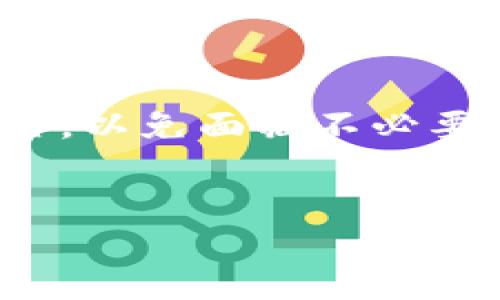 TPWallet质押后可以换地址吗？了解质押和地址变更的可能性

在数字货币投资和管理的领域，TPWallet作为一个多链钱包应用，提供了许多强大的功能，包括代币管理、质押等。随着区块链技术的不断发展，越来越多的人开始参与到质押这一过程，来获取额外的收益。然而，在质押的过程中，一些用户可能会产生疑惑：TPWallet质押后是否可以更换钱包地址？在这篇文章中，我们将深入探讨这一问题，并望能帮助到每一位读者。

TPWallet质押的基本概念

质押是指用户将一定数量的加密货币锁定在区块链网络中，以支持网络的安全和稳定，同时获得相应的奖励。TPWallet的质押功能使得用户能够在不同的区块链上进行代币的质押。这不仅可以增加用户的资产收益，还能够为加密货币生态的发展做出贡献。

质押过程中的钱包地址概念

在TPWallet中，每个用户都有一个独特的钱包地址，用于接收和发送加密资产。当用户进行质押时，质押的资产通常是锁定在区块链上，与该特定的地址关联。其实质押的过程就是在该地址上进行的一系列智能合约操作。在进行质押时，用户需要明确自己希望质押的地址，并确认该手续的所有细节。

质押后更换钱包地址的可能性

大家都知道，质押过程是具有一定的复杂性与不可逆性。一旦你在TPWallet上进行质押，相关的加密资产会被锁定在初始的地址上。这意味着，如果用户希望更换质押钱包地址，通常情况下是不可行的。这是因为区块链的特性，尤其是其不可篡改性和透明性决定了该过程的严谨与复杂。

不过，有些平台提供了解锁质押的方法，通过一系列的手续，用户可以终止质押并取回资产，但首先需确认相关的质押协议和平台规则是否允许这样操作。《有点遗憾的是》，虽然这些解决方案可以实现地址的间接变更，但是期间可能会涉及到费用、时间和其他潜在风险。

改变质押钱包地址的替代方案

虽然在TPWallet中质押后没有直接更换地址的选项，但用户可以考虑一些替代方法来达到类似的效果。

h41. 解除质押/h4
如前所述，第一种方法是解除当前质押。这通常涉及到等待一个规定的解锁期。在某些平台上，解除质押可能会产生相应的费用。“真心觉得”，这一过程是比较麻烦的，但当你害怕再次质押后会采取错误的决策时，解除质押是一个能够重新开始的途径。

h42. 提供新地址的质押/h4
一旦解除质押并获取了原来的资产，用户可以选择在TPWallet中创建一个新地址，随后将资金转移过来进行新的质押。虽然这个过程比直接更换地址复杂一些，但至少能够保证质押的资产在新的地址中安全。这对于希望尽量减少交易成本和增加资产灵活性的用户而言，是一种可行的解决方案。

TPWallet质押的注意事项

在进行质押时，用户应当注意以下几个方面，以避免不必要的麻烦与损失。

h41. 理解质押协议/h4
质押时，一定要明确质押的条款和条件，包括解锁周期、收益分配等重要信息。迷糊、随意的质押只会导致未来的痛苦。

h42. 多验证信息/h4
建议在TPWallet或其他相关平台上查阅质押相关的具体信息，特别是在操作之前要确保所有资料都是最新的。过去有一些用户因为信息不对而导致资产损失，“这令人遗憾”。

h43. 谨慎选择网络和代币/h4
选择质押的网络和代币时要进行充分的研究，尤其是那些新兴的代币和网络，虽然它们的回报可能诱人，但风险同样不可忽视。

常见问题解答

h4问题1：TPWallet是否有手续费？/h4
是的，TPWallet在进行质押和解除质押的过程中，可能会收取相应的手续费。具体费用标准可以在钱包中查阅相关页面的说明。《真心觉得》，这些费用虽然不算高，但是用户在操作时依然需要有所了解，避免造成预算上的问题。

h4问题2：如何知道我的质押收益？/h4
用户可以在TPWallet的质押页面查看相关的收益信息，包含质押的总金额和预计的收益发放时间。《有点遗憾的是》，如果平台存在延迟，用户可能无法在期望的时间内获得收益。

总结

TPWallet提供的质押功能让用户能够在保证资产安全的基础上获取额外的收益。然而，质押后的地址转换并不是一个轻松的选项，用户必须了解相关的条款和条件，谨慎操作，以免面临不必要的损失。在数字货币投资的路上，充分的准备和周全的考虑无疑是成功的关键。希望本文能为您的质押之旅提供一些有用的信息和建议。

TPWallet, 质押, 钱包地址, 加密资产/guanjianci
TPWallet质押后更换钱包地址的可能性与解决方案探讨