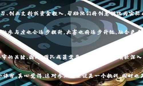 大学生区块链创新大赛是一项面向全国高校学生的竞赛，旨在鼓励学生对区块链技术的创新研究与应用探索。通过这个平台，大学生们可以展示他们在区块链领域的创意和技术能力，促进区块链技术的普及和发展。这项比赛通常包括项目提交、评审、现场路演等环节，参与者需要团队合作，提出创新的解决方案，以满足某些实际问题或者市场需求。

大学生区块链创新大赛的背景
随着区块链技术的迅猛发展，它已成为全球科技创新的一个重要研究方向。很多企业和机构将目光投向这一领域，以期寻找颠覆性技术和商业模式。为了培养区块链领域的人才，提升大学生的实践能力和创新能力，大学生区块链创新大赛应运而生。这不仅为学生提供了一个展现自我、锻炼能力的平台，也帮助他们理解区块链的实际应用和未来发展。

参赛的内容和形式
大学生区块链创新大赛的内容通常涵盖区块链技术的基础知识、应用开发、项目策划等多个方面。参赛者在比赛中需要提交创新项目，这些项目可以是基于区块链的应用程序、技术工具或服务。比赛的形式一般包括资料提交、评审环节和路演展示，最终会评选出优胜团队和个人。

参赛的意义
参加大学生区块链创新大赛，意义非常重大。首先，这为学生提供了一个将理论与实践相结合的机会，让他们在真实项目中学习和成长。其次，参赛同学可以与行业专家、学者交流，拓宽他们的视野。此外，获奖的同学和团队还可能获得实习、创业支持或资金投入，帮助他们将创意转化为实际成果。

未来发展趋势
展望未来，大学生区块链创新大赛将会愈发重要。一方面，随着区块链技术的不断成熟，社会对该领域的需求只会日益增加。另一方面，越来越多的大学和企业开始重视区块链技术的教育和应用，这为学生提供了更广阔的发展空间，学生的参与度也会逐步提升。大赛也将逐步升级，融合更多前沿技术，为学生提供更丰富的体验。

可能相关的问题
h41. 如何参与大学生区块链创新大赛？/h4
参与大学生区块链创新大赛的步骤相对简单。首先，关注比赛的官方网站或社交媒体，提前了解比赛的报名时间和要求。其次，组建一个志同道合的团队，确定项目主题，进行充分的资料调研和技术准备。参赛项目的创新性和实用性是评审的关键，因此，团队成员需要对区块链技术有较深入的了解，最好能具备一定的编程能力。此外，要确保按时提交作品并准备好路演材料，在比赛现场展示项目的亮点和优势。真心觉得，参与这样的比赛能给大学生带来丰富的经验和人脉，这在今后的职业发展中都是一种不可估量的财富。

h42. 大赛的评审标准是什么？/h4
大学生区块链创新大赛的评审标准会根据不同的比赛设定有所不同，但通常包括技术实现、创新性、市场潜力和团队展示等多个方面。评审专家会根据参赛团队的项目创意、实现的可行性、商业计划的完整性以及路演的表现等进行综合评分。真心觉得，这对参加者来说是一个挑战，同时也是提升自我、迎接新生代技术挑战的机会。倘若能通过这样的比赛，找到自己在区块链领域的热情与发展方向，那无疑是非常值得的。