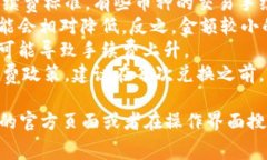 在TPWallet内进行兑换操作时，通常会涉及一定的手