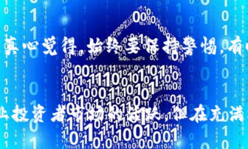 区块链钱包品种详解：未来数字资产管理的趋势与发展

区块链钱包, 钱包类型, 数字资产, 安全性/guanjianci

引言：区块链钱包的崛起
当我们谈论区块链与加密货币时，区块链钱包往往是无法忽视的重要工具。特别是在当今这个数字化迅速发展的时代，越来越多的人开始关注和使用这些钱包来管理他们的数字资产。区块链钱包不仅仅是存放数字货币的工具，更是连接用户与区块链世界的桥梁。那些对于区块链钱包的探索，将会帮助我们更好地理解这个新兴市场的未来趋势和发展方向。

区块链钱包的基本概念
说到区块链钱包，很多人可能会有些迷惑。实际上，区块链钱包是一个数字工具，用于存储和管理加密货币，如比特币、以太坊等。它们大致可以分为两种类型：热钱包和冷钱包。

热钱包：便捷但需小心
热钱包是通过互联网连接的在线钱包，提供方便的访问方式，用户可以随时随地进行交易。这种钱包通常适合日常交易和小额资金的管理。例如，交易所提供的账户、移动应用钱包等，都可以归类为热钱包。
然而，使用热钱包的风险也显而易见，它们容易受到黑客攻击及网络钓鱼等威胁。真心觉得，对于那些刚入门的用户，在选择热钱包时需要更加谨慎，切记开启双重身份验证以增强安全性。

冷钱包：安全性更高
与热钱包相对的是冷钱包，它是一种离线存储钱包，提供更高的安全性。冷钱包有助于保护用户的私钥不被黑客盗取，适合长期存储数字资产。常见的冷钱包包括硬件钱包（如Ledger、Trezor）和纸钱包。
纸钱包可能会让人感到有点遗憾，因为如果没有妥善保管，便可能导致永久性丢失。作为冰冷的物质，冷钱包并不意味着冷漠，实际上它们对用户的数字财富保驾护航，是非常重要的助力。

区块链钱包的未来趋势
现在我们进入一个关键时刻，技术的发展和用户需求的变化将推动区块链钱包的演变。未来将可能出现以下几个趋势：

1. 用户体验的提升
随着技术的进步，钱包开发者在用户体验上会更加用心。将会有更多友好的界面设计和简化的功能，让新手用户也能轻松上手。
在使用过程中，真心觉得这样才是最合乎人性的设计，能够让每一个人都无障碍地参与到数字资产的管理中来。

2. 增强的安全性
随着网络犯罪的日益猖獗，安全性将成为钱包发展的重中之重。可以预见的是，未来将会推出更多的创新加密技术和防护措施，让用户的资产安全有保障。
就我个人而言，安全的保护措施真的是每个用户的基本保障。想想如果一朝一夕资产被盗，那将是怎样的惨痛经历。

3. 兼容更多的数字资产
未来的区块链钱包也可能会多样化，支持更多种类的数字资产。不再仅仅局限于主流的加密货币，可能小众的代币、NFT、甚至是即将出现的新兴资产都会被纳入其中。

4. 跨平台的整合
随着DeFi和Web3.0的推动，钱包将与更多的应用和平台相互整合，方便用户管理和交易。

相关问题探讨
在这个主题上，可能有人会问：

h4问题1：选择区块链钱包需要考虑哪些因素？/h4
选择区块链钱包时，用户首先需要考虑安全性。确保选择有良好声誉的钱包，因为钱包的安全协议直接关系到用户的资产安全。同时，用户体验也非常关键，一个易于操作的钱包会提升使用的便捷性。此外，兼容性也是一个重要因素，确保所选钱包能够支持您需要的加密资产。

h4问题2：我该如何安全地使用热钱包？/h4
若您选择使用热钱包，那么提升安全性的措施则显得尤为重要。首先，确保使用强密码，并定期更换。此外，开启双重身份验证，防止未授权的访问也是一种重要措施。真心觉得，始终要保持警惕，有时，我们的安全只由一个小小的细节决定。

总结
区块链钱包作为数字资产管理的重要工具，在未来的发展中还将面临诸多机遇与挑战。从热钱包到冷钱包，它们各自扮演着不同的角色，共同推动着普通用户及专业投资者市场的活跃。但在充满机遇的同时，安全始终是第一位的。希望每一位用户在探索新世界的过程中，都能把自己的数字财富安全地放在信任的地方。