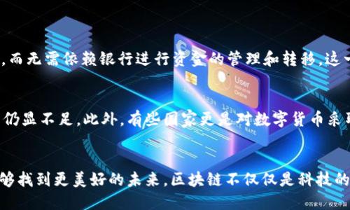 lara区块链如何推动货币的未来：趋势与挑战/lara
区块链, 货币, 数字货币, 未来发展/guanjianci

引言
在过去的十年间，区块链技术的崛起以惊人的速度改变了货币和金融的面貌。随着比特币、以太坊等数字货币的普及，“区块链”这一词汇几乎成为了金融领域的代名词。然而，当我们深入思考“区块链变成货币的原因是什么”这个问题时，我们可以看到其背后的深刻原因和未来潜在的发展趋势。

区块链的基础知识
首先，让我们理清区块链的基本概念。区块链是一种去中心化、分布式的数字账本技术，能够确保数据在多个节点间的透明性和安全性。它通过加密算法确保数据的安全性并防止篡改，因此备受各界关注。区块链的有效性使其成为新型货币的理想基础。

区块链驱动货币变革的原因
那么，区块链究竟是如何推动货币变革的呢？以下几点或许可以解释这个复杂课题的核心：

1. 去中心化的特性
区块链的去中心化使得货币不再依赖于中央银行或其他中介机构，这意味着用户在交易过程中能够享受到更高程度的自主权。通过区块链，用户能够直接相互交易，降低了许可、管理和信任的成本。不再需要信任银行或金融机构，这是一种对系统的深刻挑战。

2. 提高交易安全性和透明性
在传统银行体系中，交易的可追溯性和安全性往往受到各种因素的影响。而在区块链上，所有的交易记录都是公开的，任何人都可以验证，这种透明性让不法行为变得更加困难。此外，由于每笔交易都需经过多方验证，安全性也得到了提升。

3. 国际化与跨境交易的便利性
传统的跨境交易往往需要耗费大量的时间和费用，而区块链的应用使得这些跨国交易变得更加高效和便捷。无论是在汇款、支付还是贸易结算方面，区块链技术都能够大幅度降低成本，从而促进全球贸易的发展。

4. 数字资产的价值存储
在许多国家，货币贬值和通货膨胀严重影响了人们的财富管理。作为一种新兴的资产类别，数字货币通过有限的供应（如比特币的2100万枚上限）提供了一种可靠的价值存储工具。越来越多的人开始将数字货币视为投资的工具，进而推动了数字货币的普及。

5. 社会与法规的推动
随着社会对数字货币的接受度逐步提升，各国政府和金融监管机构开始出台相应的政策，旨在对区块链和数字货币进行监管与管理。虽然一些国家仍然持谨慎态度，但主要经济体的认可和立法，为区块链和数字货币的发展提供了法律保障，有助于推动其广泛采用。

未来趋势预测
针对区块链如何推动货币变革的这一现象，我们必须考虑到未来的发展趋势：

1. 数字货币的普及与应用
各国央行相继推出自己的数字货币（CBDC），这将进一步推动数字货币在消费、支付等领域的广泛应用。我们可以预见，未来街头巷尾，甚至到家庭生活中，数字货币将逐渐取代传统货币，成为主流支付手段。

2. 技术的不断更新
随着技术的不断进步，区块链的扩展性和处理速度也会不断提升。例如，在以太坊2.0的升级中，预计将实现更高的交易处理容量和更低的能源消耗，这将进一步推动区块链在货币领域的应用。

3. 生态系统的形成
区块链技术的广泛应用将催生多个基于区块链的金融产品和服务生态系统。金融科技（FinTech）公司、传统银行、数字货币交易所等多方将共同构建一个多元化且高效的资金流通环境，以满足用户日益增长的需求。

4. 法规合规的加强
在未来，随着数字货币的进一步普及和相关技术的发展，必然会带来更多的监管需求。各国将更加注重制定具体的法规政策，以确保用户的权利和金融系统的安全。面对变化，行业需要不断调整与合规，以确保其可持续发展。

可能引发的问题
伴随区块链及数字货币的迅猛发展，有许多值得关注和讨论的问题。以下是两个相关的问题及其详细解答：

问题一：区块链将如何改变传统银行的角色？
真心觉得，传统银行面临着前所未有的挑战。随着区块链技术的普及，很多人可能会疑惑，银行的角色会发生怎样的变化？在区块链的去中心化特性下，银行的中介角色受到威胁，用户可以直接进行点对点交易，而无需依赖银行进行资金的管理和转移。这一变化迫使银行重新审视其在金融生态系统中的定位，可能需要向数字化转型，提供更具价值的金融服务。未来的银行将不再仅仅是资金的存储和转移，而是向提供增值服务、风险管理和专业咨询等方面转型。

问题二：数字货币会对现有的金融监管带来怎样的挑战？
有点遗憾的是，数字货币的无监管或低监管特性给金融监管带来了挑战。许多国家的监管机构，对于如何对数字货币进行有效监管仍在探索之中。虽然数字货币交易所已开始逐步进入监管的视野，但监管框架仍显不足。此外，有些国家更是对数字货币采取了禁令，这在一定程度上导致市场的动荡及用户的不安。因此，金融监管者需要努力跟上技术发展的步伐，制定灵活的政策以应对快速变化的市场环境。

结语
根据以上分析，可以看出区块链技术正在深刻改变货币的未来，从根本上重塑金融生态系统。虽然在这个过程中我们可能会面临各种挑战与未知领域，但我坚信，只要我们顺应时代的潮流，拥抱变化，就一定能够找到更美好的未来。区块链不仅仅是科技的进步，更是社会经济形态的一次深刻变革。期待我们在这场变革中一起成长与进步！