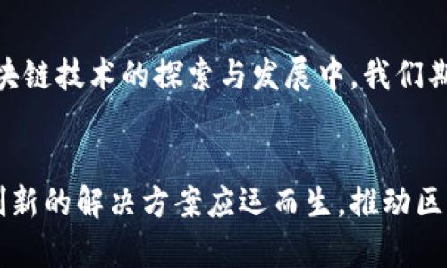   区块链的五种局限性及其未来发展趋势分析 / 
 guanjianci 区块链, 局限性, 未来发展, 技术趋势 /guanjianci 

引言
区块链技术在过去的几年中受到广泛关注，被誉为“颠覆性技术”，其潜在的应用范围从金融服务到供应链管理、数字身份、智能合约等。然而，在这一技术的快速发展过程中，也暴露出了一些显著的局限性。真心觉得，了解这些局限性是非常重要的，因为只有在清晰认识其短板的基础上，我们才能更好地推动技术的发展和应用。

局限性一：扩展性问题
区块链的扩展性一直被视为影响其广泛应用的一个重大障碍。以比特币和以太坊等著名区块链为例，其交易处理能力往往无法与传统支付系统相媲美。例如，Visa网络可以处理每秒数千笔交易，而比特币网络的交易速度却大致在每秒7笔左右。这种差距在处理高频交易时尤为显著，导致了用户体验的下降和交易费用的增加。有一点遗憾的是，虽然一些新兴的区块链项目如Solana、Polygon等声称可以提高交易速度，但这些方案的可持续性仍然存在很大的不确定性。

局限性二：能源消耗问题
区块链技术尤其是以工作量证明（PoW）机制为基础的区块链在能源消耗上的表现令人担忧。以比特币为例，其挖矿过程消耗的能源相当于一些小国的总用电量。这种对能源的巨大需求引发了公众的广泛关注和批评。不可否认，提升环保意识是我们这个时代的重大使命，而区块链技术的高耗能特性恰恰与这一使命有所抵触。期望在未来，更多的区块链项目能向更环保的共识机制（如权益证明PoS）转型，从而降低整个行业的碳足迹。

局限性三：隐私性问题
虽然区块链以其透明性而备受青睐，但这种透明性也带来了显著的隐私性问题。在公共链上，所有交易记录都是公开的，任何人都可以查看。这对于某些需要保护用户隐私的场景（如金融交易、医疗数据等）来说，显然不是一个理想的解决方案。虽然一些隐私链如Zcash和Monero试图解决这一问题，但其技术的复杂性和用户接受度依然是巨大的挑战。在这个信息化快速发展的时代，隐私保护显得格外重要，我们希望未来的区块链技术不仅能保持透明性，还能在隐私保护方面做出更大的突破。

局限性四：监管挑战
作为一项新兴技术，区块链在全球范围内的监管政策尚不明确，各国政府对其态度差别极大。从完全接受到严加限制，政策的多样性让投资者和开发者如坐针毡。这种不确定性不仅影响着行业的发展，也影响了用户的信心。真心觉得，只有在合法合规的框架内发展，区块链才有可能真正发挥其潜力。我们期待未来能够有更多清晰且合理的政策出台，来指引行业的健康发展。

局限性五：智能合约的局限性
智能合约是区块链上最具颠覆性的应用之一，但它们也并非完美。许多开发者在编写智能合约时可能会犯错，这些错误可能导致合约漏洞，从而导致资产损失。例如，早期以太坊的DAO事件就因智能合约漏洞导致了大规模资金被盗。这种技术的不成熟，使得在一些关键领域（如金融等）应用智能合约面临重大风险。未来，或许通过更完善的开发工具和审计机制，可以显著提高智能合约的安全性和可靠性。

未来趋势分析
面对上述局限性，区块链技术虽然依然在发展，但未来的发展趋势也显而易见。首先，扩展性的提升将是未来区块链项目的重点之一，许多新兴链正在探索更高效的协议以提升交易速度和降低成本。其次，环保型区块链将逐步成为主流，越来越多的项目会选择低能耗的共识机制。隐私性方面，借助新型的加密技术与零知识证明，区块链有望在保障透明性的同时保护用户隐私。

可能相关的问题
h4问题一：区块链技术的未来会如何发展？/h4
对这个问题，有点遗憾的是，很多人可能对区块链的未来仍然持观望态度。但实际上，区块链正处于一个快速发展的时期，许多新技术正在不断涌现，如跨链技术、去中心化金融（DeFi）、非同质化代币（NFT）等。这些新兴应用都在不同程度上推动着区块链技术的普及与应用，未来随着技术的不断成熟，我们有理由相信，区块链将会在更多行业进行深入应用。

h4问题二：普通用户该如何看待区块链的局限性？/h4
对普通用户来说，了解区块链的局限性至关重要。我们应该以批判性思维来看待这项技术，既要看到其颠覆性的一面，也要关注其短板。在进行投资或者使用相关应用时，真心觉得理性判断是非常必要的。同时，随着更多人参与到区块链技术的探索与发展中，我们期待这些问题能得到有效的解决，为未来的广泛应用铺平道路。

结语
总之，区块链技术的五种局限性虽然在当前发展中确实显著，但了解这些问题的同时，不能忽视其潜在的价值和未来的发展方向。只有在充分认识其局限性的基础上，才能更好地评估其未来的前景和发展方向。未来，也许会有更多创新的解决方案应运而生，推动区块链技术的不断演进与。