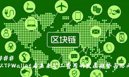 ### 
从TPWallet看未来矿工费用的发展趋势与思考