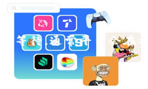 关于tpwallet中的博饼交易所问题，可能涉及到多个方面的原因。以下是一些常见的解决方案和建议，希望能够帮助到你：

### 检查网络连接
网络连接问题
首先，请确保你的设备能够正常连接到互联网。无论是使用Wi-Fi还是移动数据，网络的稳定性非常重要。如果网络不稳定，可能导致无法访问交易所的界面。

### 更新应用程序
应用程序版本
确保你的tpwallet应用程序是最新版本。开发者时常会发布更新来修复bug或者改进性能。如果你的应用程序版本过旧，可能会影响交易所的访问。通过应用商店检查并更新至最新版本。

### 清除缓存
清除应用缓存
有时候，应用程序的缓存文件可能会导致问题。你可以尝试清除tpwallet应用的缓存。在设备的设置中找到应用管理，然后选择tpwallet，进行“清除缓存”的操作。

### 账户问题
账户状态检查
确保你在tpwallet上的账户状态正常。有时，账户因验证不通过或者其他安全原因被暂时锁定，可能会影响交易所的访问。查看账户的通知或邮件，确认是否有相关的提示信息。

### 联系客服
客服支持
如果以上方法都无法解决问题，可以考虑联系tpwallet的客服。他们通常能够提供专业的技术支持，帮助你解决账户或访问上的问题。记得准备好你的账户信息，以便他们快速定位问题。

### 可能的维护或故障
平台维护
有时候，交易所本身可能正处于维护状态或出现系统故障。这种情况下，你需要耐心等待，通常平台会在社交媒体或官方网站上进行公告，告知用户维护的时间和内容。

希望以上信息能够帮助你顺利进入博饼交易所，如果还有其他问题，欢迎继续提问！