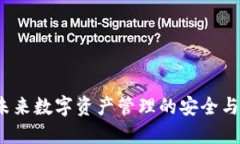 TPWallet：未来数字资产管理的安全与可靠性趋势
