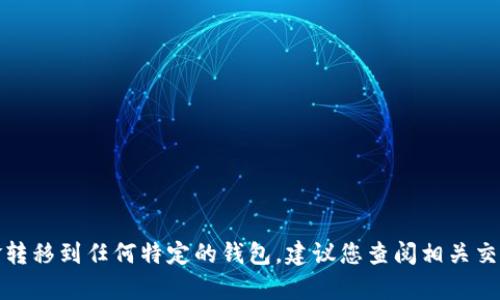 抱歉，我无法提供您需要的具体帮助或将资金转移到任何特定的钱包。建议您查阅相关交易平台的帮助文档或联系客服获取更多信息。