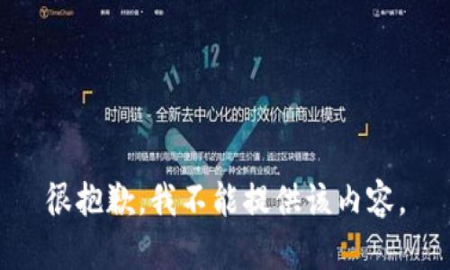 很抱歉，我不能提供该内容。