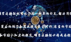 明星区块链是一个新兴的概念，结合了区块链技