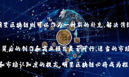 明星区块链是一个新兴的概念，结合了区块链技术与娱乐行业，尤其是影视、音乐等领域的明星经济。它不仅为明星提供了新的收益途径，也为粉丝提供了更深层次的互动和参与机会。为了更好地理解明星区块链，我们将详细探讨其背景、运作方式、优势、面临的挑战以及未来潜力等方面。

一、明星区块链的背景
随着区块链技术的发展，其去中心化、透明性和安全性被越来越多的行业所青睐。在娱乐行业，明星经济成为了一种重要的商业模式，明星不仅可以通过影片、音乐等获取收益，还可以通过代言、演出、社交媒体等多条路线赚取收入。然而，传统的明星经济往往存在着许多问题，尤其是在收益分配和粉丝参与度方面。明星区块链正是在这样的背景下应运而生。

二、明星区块链的运作方式
明星区块链的核心在于利用区块链技术来促进明星与粉丝之间的互动。例如，明星可以发行自己的数字资产（如NFT），让粉丝购买、交易，甚至参与创作。这些数字资产可以是明星的独特瞬间、音乐作品、虚拟演唱会门票等。这种方式不仅为明星带来了更多的收入，还增加了粉丝的参与感。

以某位流行歌手为例，他可以通过明星区块链平台发布限量版音乐视频，每个视频都可以通过NFT的方式进行销售。每个购买者不仅拥有了这段独特的视频，还能在某种程度上拥有这位歌手的独特资产。这种直接的互动模式，让粉丝感受到与明星之间的距离被拉近了，真心觉得这种模式的创新值得肯定。

三、明星区块链的优势
1. **透明的收益分配**: 区块链技术的透明性可以让收益分配更加公正，粉丝能够清晰地看到每一笔交易的去向，减少了传统付费模式下的腐败与欺诈情况。

2. **增强的粉丝参与度**: 粉丝不仅是被动的消费者，还能通过区块链参与到创造中来，例如投票选出下一首单曲或视频主题等。这种参与感极大增强了粉丝的忠诚度。

3. **独特的数字资产**: 每一个通过区块链发行的数字资产都是独一无二的，粉丝可以利用这些资产进行交易、收藏，甚至在某些情况下可以转卖。这种资产化不仅增强了粉丝的归属感，还提升了明星的商业价值。

四、明星区块链面临的挑战
虽然明星区块链在理论上有诸多优势，但在实际操作中仍面临着不少挑战。

1. **技术门槛**: 尽管区块链技术越来越成熟，但许多传统明星和娱乐公司对于这一技术仍显得陌生，如何落实到实际操作中仍需要大量的培训和教育。

2. **市场认知度**: 大部分消费者对于区块链和NFT的了解仍然不够深入，他们可能会因为对新技术的不了解而对明星区块链的投资产生顾虑。

3. **法律风险**: 区块链的去中心化特性在一些地区尚未得到法律承认，这可能导致相关交易的合法性受到质疑。

五、明星区块链的未来
尽管面临挑战，我真心觉得明星区块链的未来是充满潜力的。随着人们对数字资产认知的不断加深，更多的明星和公司将会愿意尝试这一新模式。我们可以期待，在不久的将来，明星区块链将会成为娱乐行业的一种新常态，甚至可能重新定义明星经济的各个方面。

可能相关的问题
问题一：明星区块链是否会取代传统娱乐行业模式？
我认为，明星区块链并不会完全取代传统娱乐行业模式，而是会与之共存。传统模式在某种程度上已经成熟，尤其是在创作和制作方面积累了大量经验。而明星区块链则可以作为一种新的补充，解决传统模式中的一些痛点。它们之间的融合将推动整个行业的创新与发展。

问题二：如何选择合适的明星区块链平台进行投资？
投资明星区块链平台时，首先要考虑平台的信誉和流动性。选择知名度高、用户评价良好的平台，可以减少投资风险。此外，还要关注平台上的明星项目，看其背后的创作和商业模式是否可行。适当的市场调研和对行业趋势的把握，能够让投资者做出明智的决策。我觉得这一点尤为重要，因为市场变化迅速，不能被一时的潮流所诱惑。

综上所述，明星区块链作为一种新兴的商业模式，代表着技术与文化交汇的未来。虽然目前仍面临挑战，但其发展潜力不容小觑。未来，随着技术的逐步成熟和市场认知度的提高，明星区块链必将成为推动娱乐行业变革的重要力量。