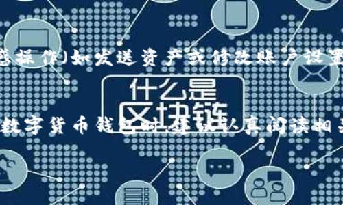 TPWallet 是否需要登录取决于您想要执行的操作。以下是一些相关的信息：

### 1. **TPWallet 简介**
TPWallet是一个去中心化的钱包，支持多种数字货币的存储和管理，旨在为用户提供安全、便捷的数字资产管理体验。

### 2. **登录要求**
- **创建钱包**：如果您是第一次使用TPWallet，您需要先创建一个钱包。这个过程通常不需要登录，只需生成一个私人密钥和助记词来安全地管理您的资产。
  
- **使用钱包**：在使用TPWallet进行交易、查看资产或进行其他操作时，不同的平台或功能可能会有不同的登录要求。有些功能可能允许用户直接使用钱包，而有些则可能需要您登录以确保安全性和身份验证。

### 3. **安全性考虑**
登录的过程往往和安全性直接相关。如果TPWallet要求登录，通常意味着在执行某些敏感操作（如发送资产或修改账户设置）时，可以通过身份验证来保护用户的资产安全。

### 4. **总结**
因此，TPWallet是否需要登录，取决于您具体要进行的操作以及相应的平台政策。在使用数字货币钱包时，建议认真阅读相关的用户协议和安全提示，以确保您的资产安全。

若您有进一步的问题或需要更详细的信息，欢迎继续提问！