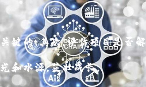 什么是区块链中的无花果？

区块链技术的快速发展，带来了各种术语和概念，可能使得很多人感到困惑。其中，“无花果”这个词在区块链领域并不常见，但它确实与一些特定项目和概念相关联。在这里，我们将详细探讨无花果的由来、应用以及在区块链中的意义。

无花果的来历

无花果（Fig）在很多文化中都有着深厚的历史和象征意义。在古代，无花果不仅是一种水果，也常被用作智慧、富饶和繁荣的象征。然而在区块链世界中，无花果通常不是指具体的水果，而是指某些特定的去中心化应用或协议。这些无花果项目可能与DeFi（去中心化金融）、NFT（非同质化代币）等领域相关。

无花果与区块链的关联

在区块链技术的背景下，“无花果”有可能指的是一种特定的协议或项目，旨在提供某种功能，如数据存储、智能合约执行或资产交易。虽然这一术语行为正在发展，但我们可以从一个更广泛的角度来讨论那些在区块链生态系统中充当“无花果”的项目。

很多区块链项目都试图借助去中心化的特性来重塑某些行业，正如无花果的生长一样，充满了希望和潜力。这些项目可能是在推动区块链采用的先锋，或是尝试解决现有问题的新方法。无论是哪种情况，无花果都代表着一种新生的可能性。

无花果的应用实例

在具体的区块链应用中，我们可以看到很多项目在功能和目标上有着共同点，这些都可以被看作是“无花果”的实际应用。比如，许多团队正在开发去中心化金融协议，以便提供透明、高效的金融服务。这些项目的存在将传统金融的许多固有缺陷抛到一边，赋予了用户更多的自主权和控制力。

区块链的未来与无花果

展望未来，区块链技术的横向发展与无花果项目的不断创新将会重新定义许多行业。可以预见的是，随着技术的成熟和应用场景的拓宽，无花果相关的项目将会涌现出更多可能性。这不仅仅是科技的进步，也是推动经济发展、提升用户体验的重要一步。

可能相关的问题

h41. 无花果项目的风险有哪些？/h4

虽然无花果项目可能代表着发展潜力，但它们同样面临各种风险。例如技术风险、市场风险、监管风险等。对于投资者而言，了解这些风险并做好相应的准备是非常重要的。就像一株生长中的无花果树，虽然充满希望，但也需要谨慎的护理和环境支持，才能茁壮成长。

h42. 如何选择适合的无花果项目进行投资？/h4

选择适合的无花果项目进行投资当然是许多投资者迫切想要了解的问题。首先，了解项目的团队背景、技术白皮书、社区支持等都是十分关键的。其次，评估项目是否解决了现实中的某个关键问题，是否有实际的应用场景。这就像精心挑选果树苗一样，需要耐心和细致的考量。

在这个快速变化的区块链领域，学习和适应是至关重要的。我们或许会在许多繁荣和挑战之间游刃有余，就如同成长中的无花果，寻找阳光和水源，茁壮成长。