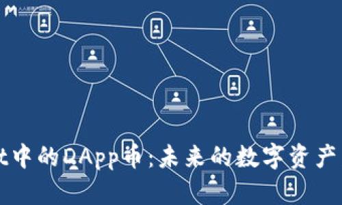 TPWallet中的DApp币：未来的数字资产发展趋势